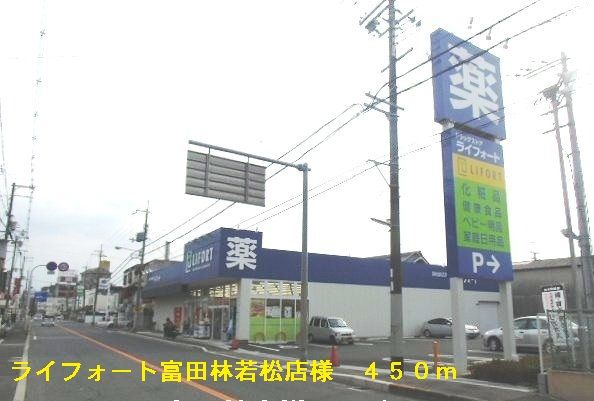近くのライフォート富田林若松店様まで450m(徒歩6分)