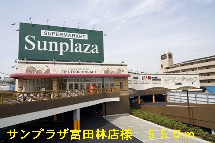 近くのサンプラザ富田林店様まで550m(徒歩7分)