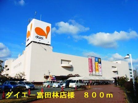 近くのダイエー富田林店様まで800m(徒歩10分)