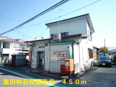 近くの富田林若松郵便局まで450m(徒歩6分)
