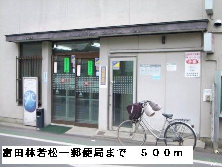 近くの富田林若松一郵便局まで500m（徒歩7分）