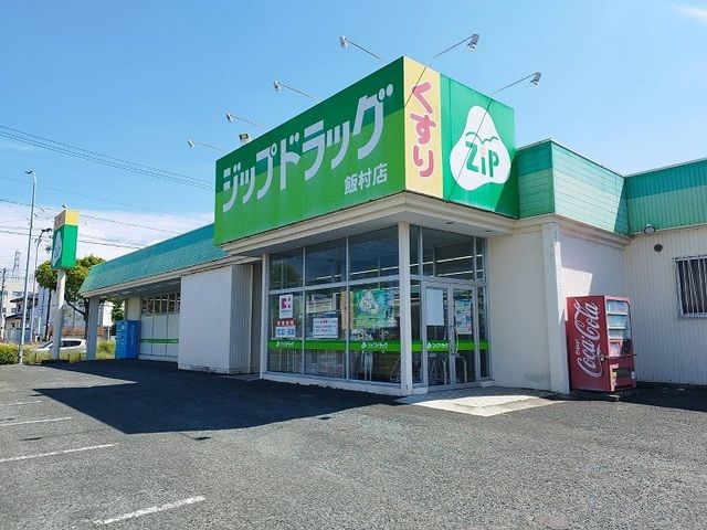 近くのジップドラッグまで860m（徒歩11分）