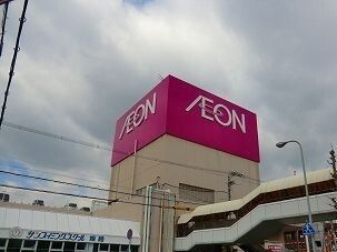 近くのイオンまで2,100m（徒歩27分）