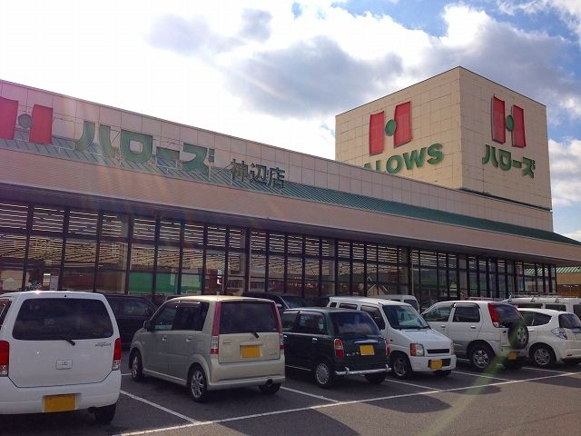 近くのハローズ神辺店まで1,400m（徒歩18分）