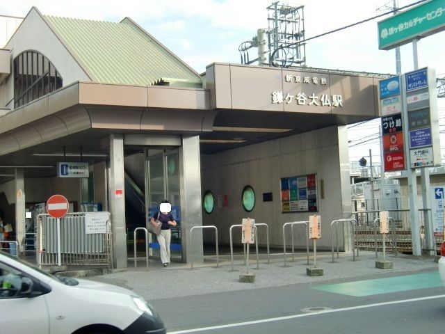 近くの鎌ヶ谷大仏駅まで300m（徒歩4分）