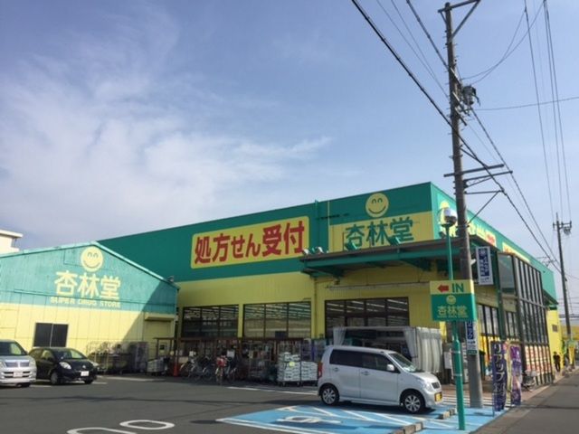 近くの杏林堂薬局名塚店まで600m（徒歩8分）