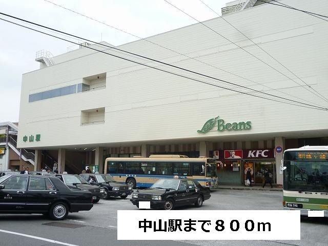 近くの中山駅まで800m（徒歩10分）