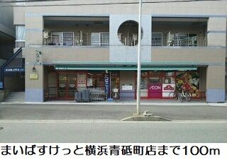 近くのまいばすけっと横浜青砥町店まで100m（徒歩2分）