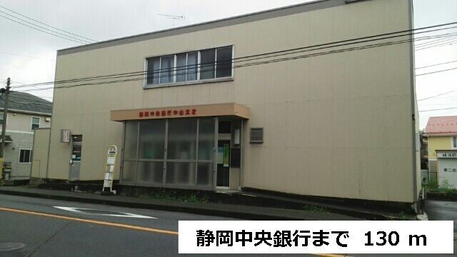 近くの静岡中央銀行まで130m（徒歩2分）