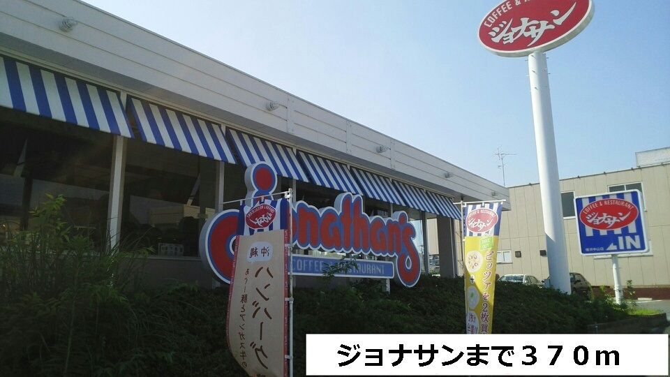 近くのジョナサンまで370m（徒歩5分）