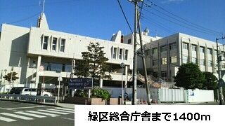 近くの緑区総合庁舎まで1,400m（徒歩18分）