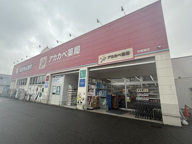 近くのアカカベ薬局四條畷店様まで220m（徒歩3分）