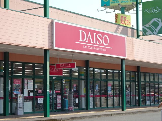 近くのダイソー 藤枝清里店まで850m(徒歩11分)
