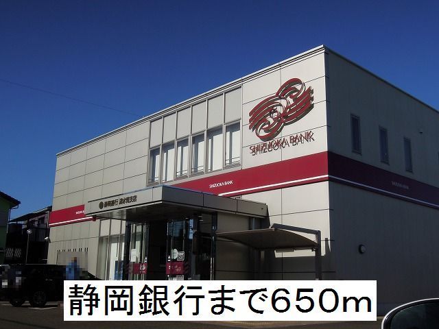 近くの静岡銀行まで650m(徒歩9分)