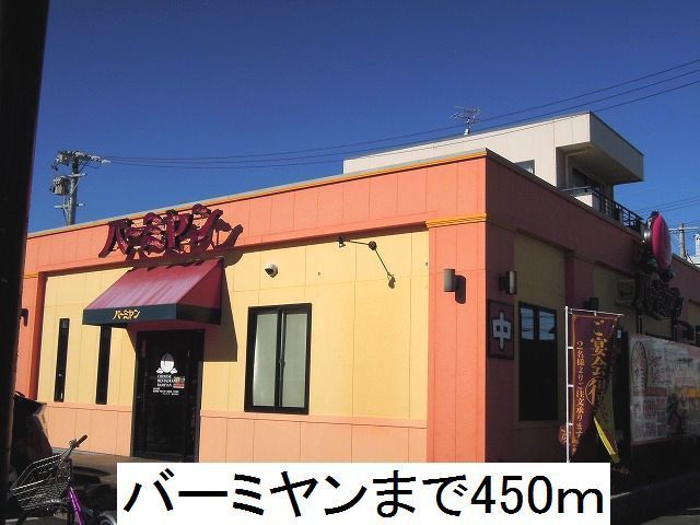 近くのバーミヤンまで450m(徒歩6分)