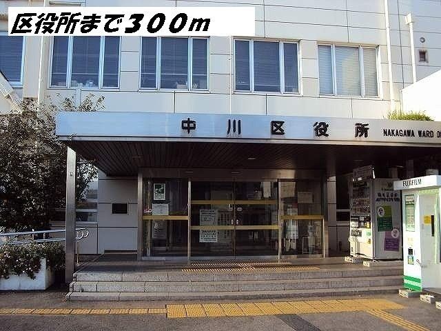 近くの中川区役所まで300m（徒歩4分）