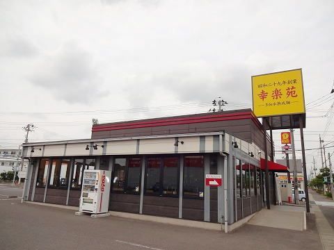 近くの幸楽苑 富田店まで600m(徒歩8分)