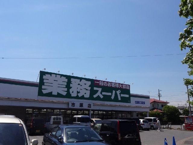 近くの業務スーパー市原店まで350m(徒歩5分)