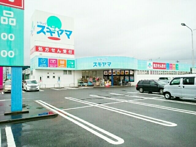 近くのドラッグスギヤマ 緑店まで800m(徒歩10分)