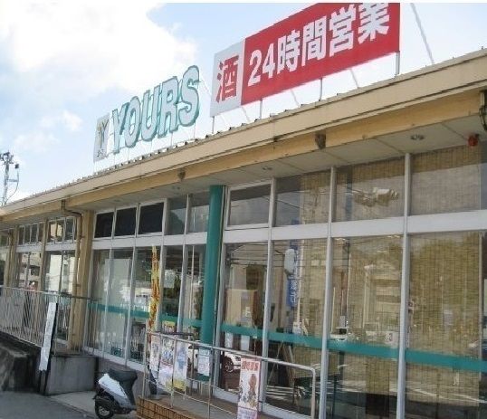 近くのユアーズまで950m（徒歩12分）