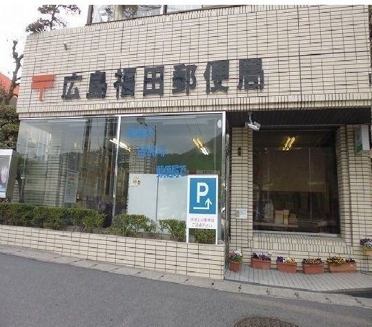近くの福田郵便局まで2,200m（徒歩28分）