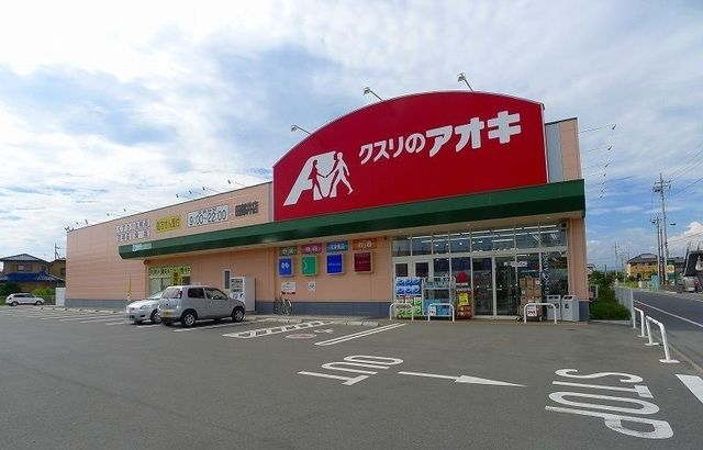 近くのクスリのアオキ田部井店まで1,900m(徒歩24分)