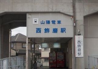 近くの山電西飾磨駅まで960m（徒歩12分）