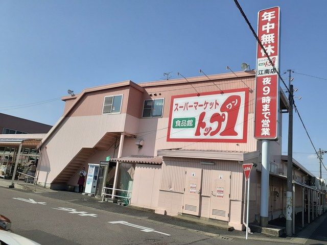 近くのトップワン　江南店まで200m（徒歩3分）