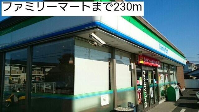近くのファミリーマートまで230m(徒歩3分)
