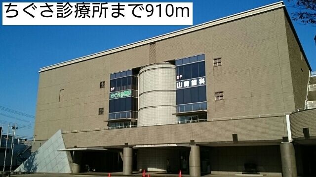 近くのちぐさ診療所まで910m(徒歩12分)
