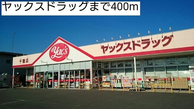 近くのヤックスドラッグまで400m(徒歩5分)