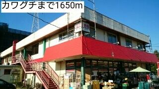近くのカワグチまで1,650m(徒歩21分)