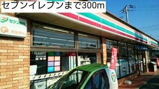 近くのセブンイレブンまで300m(徒歩4分)