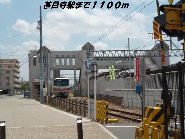 近くの甚目寺駅まで1,100m（徒歩14分）