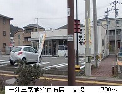 近くの一汁三菜食堂百石店まで1,700m(徒歩22分)