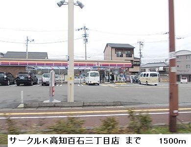 近くのサークルK高知百石三丁目店まで1,500m(徒歩19分)