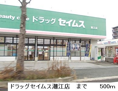 近くのドラッグセイムス潮江店まで500m(徒歩7分)