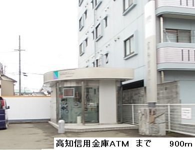 近くの高知信用金庫ATMまで900m(徒歩12分)