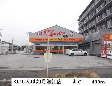 近くのくいしんぼ如月潮江店まで450m(徒歩6分)