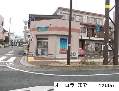 近くのオーロラまで1,200m(徒歩15分)