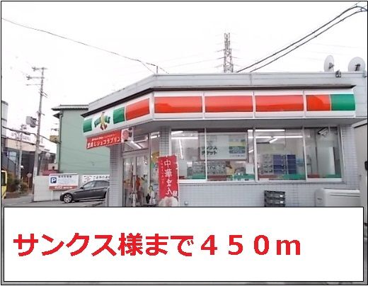 近くのサンクス様まで450m（徒歩6分）