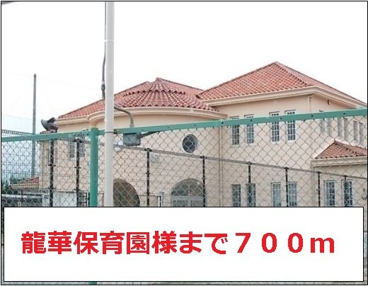 近くの龍華保育園まで700m（徒歩9分）