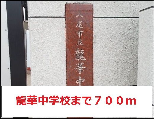 近くの龍華中学校まで700m（徒歩9分）