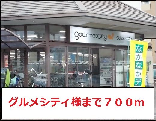 近くのグルメシティ様まで700m（徒歩9分）
