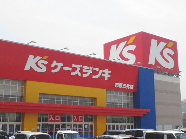 近くのケーズデンキ市原五井店まで850m（徒歩11分）