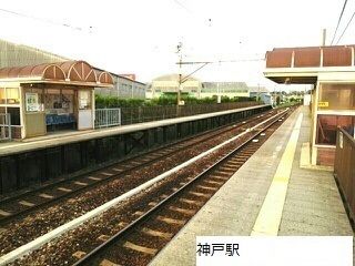 近くの神戸駅まで180m（徒歩3分）