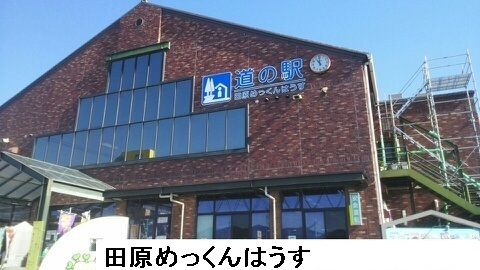 近くの田原めっくんはうすまで1,190m（徒歩15分）