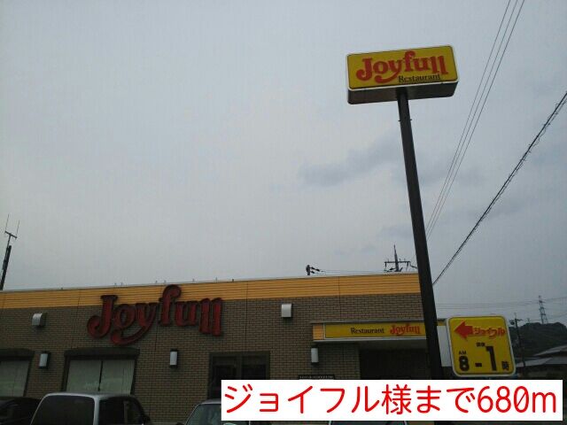 近くのジョイフル様まで680m（徒歩9分）