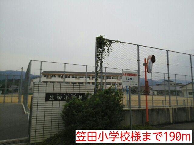 近くの笠田小学校様まで190m（徒歩3分）