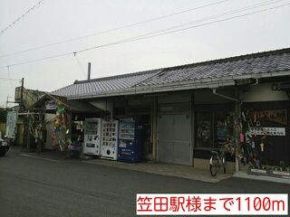 近くの笠田駅様まで1,100m（徒歩14分）